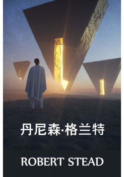 丹尼森·格兰特