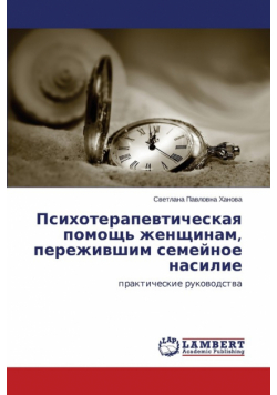 Психотерапевтическая помощь женщинам, пережившим семейное насилие