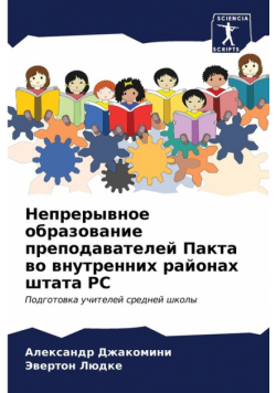 Непрерывное образование преподавателей Пакта во внутренних районах штата РС