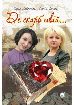 Де скарб твій...
