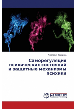Samoregulyatsiya psikhicheskikh sostoyaniy i zashchitnye mekhanizmy psikhiki