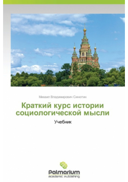 Kratkiy Kurs Istorii Sotsiologicheskoy Mysli