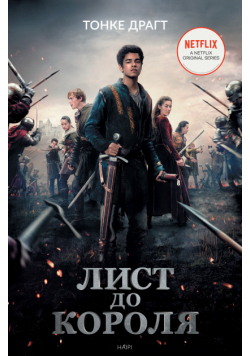 Лист до короля