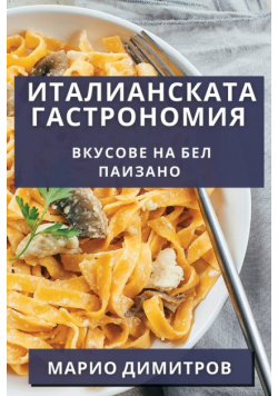 Италианската Гастрономия