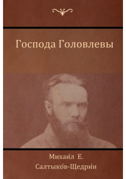 Господа Головлевы (The Golovlevs)