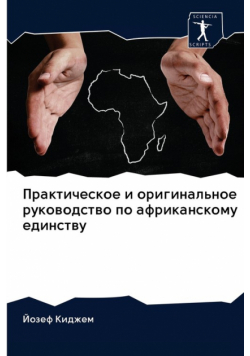 Практическое и оригинальное руководство по африканскому единству