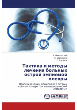 Taktika I Metody Lecheniya Bol'nykh Ostroy Empiemoy Plevry