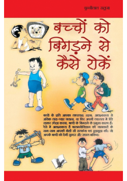 Bachho Ko Bigadne Se Kaise Roke