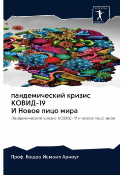 пандемический кризис КОВИД-19 И Новое лицо мира