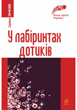 У лабіринтах дотиків