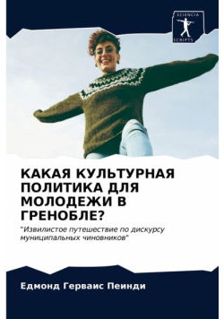 КАКАЯ КУЛЬТУРНАЯ ПОЛИТИКА ДЛЯ МОЛОДЕЖИ В ГРЕНОБЛЕ?