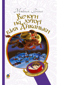 Вечори на хуторі біля Диканьки