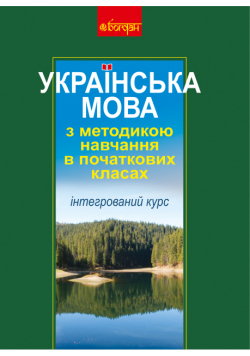Українська мова з методикою навчання в початкових класах. Інтегрований курс (М)