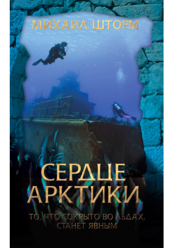 Сердце Арктики