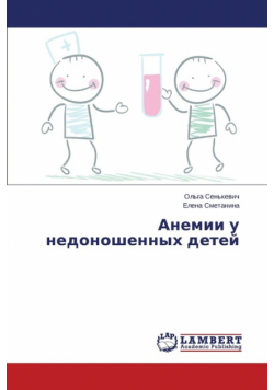 Anemii U Nedonoshennykh Detey