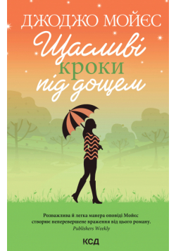 Щасливі кроки під дощем