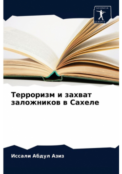 Терроризм и захват заложников в Сахеле