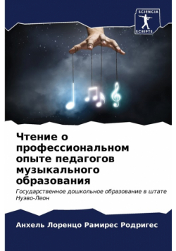 Чтение о профессиональном опыте педагогов музыкального образования
