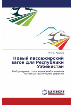 Novyy Passazhirskiy Vagon Dlya Respubliki Uzbekistan