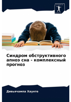 Синдром обструктивного апноэ сна - комплексный прогноз