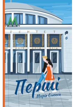 Перші