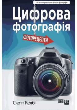 Цифрова фотографія: фоторецепти