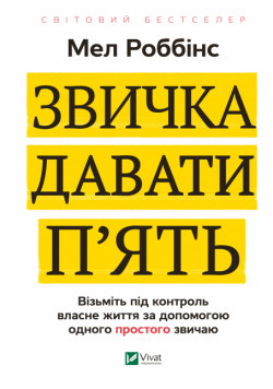 Звичка давати п'ять. Візьміть під контроль власне життя за допомогою одного простого звичаю