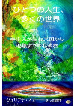 ひとつの人生、多くの世界