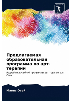 Предлагаемая образовательная программа по арт-терапии