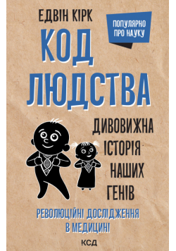 Код людства. Дивовижна історія наших генів