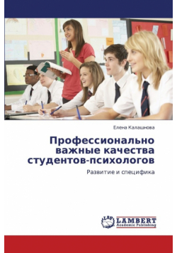 Professional'no Vazhnye Kachestva Studentov-Psikhologov