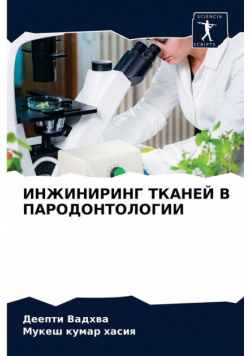 ИНЖИНИРИНГ ТКАНЕЙ В ПАРОДОНТОЛОГИИ