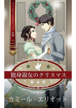 独身淑女のクリスマス　（イラスト）
