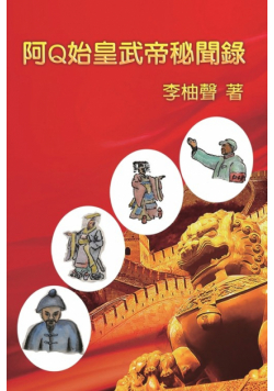 阿Q始皇武帝秘聞錄