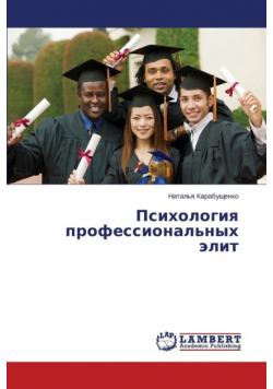 Psikhologiya professional'nykh elit