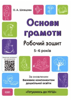 Podstawy czytania i pisania ćw 5-6 lat w.ukraińska