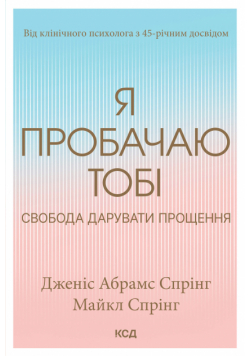 Я пробачаю тобі. Свобода дарувати прощення