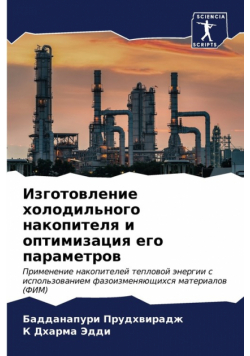 Изготовление холодильного накопителя и оптимизация его параметров