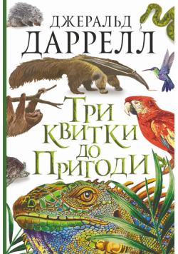 Три квитки до Пригоди