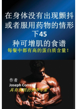 在身体没有出现颤抖、或者服用药物的情形下45种可增肌的食谱