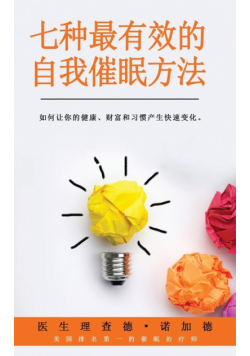 七种最有效的自我催眠方法