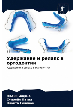 Удержание и релапс в ортодонтии