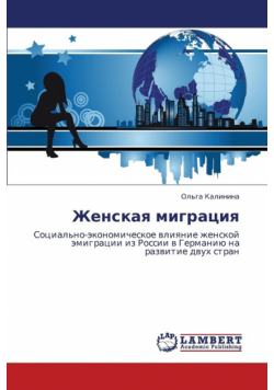 Zhenskaya Migratsiya