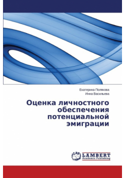 Оценка личностного обеспечения потенциальной эмиграции