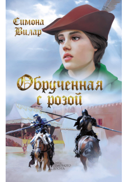 Обрученная с Розой
