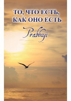 What is, as it is  - Satsangs with Prabhuji translated to Russian