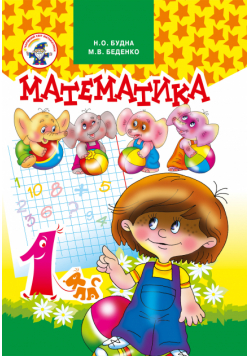 Математика 1 клас. Підручник.