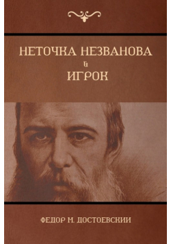 Неточка Незванова ; Игрок (Netochka Nezvanova;  Player)
