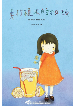 卖柠檬水的小女孩