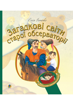 Загадкові світи старої обсерваторії